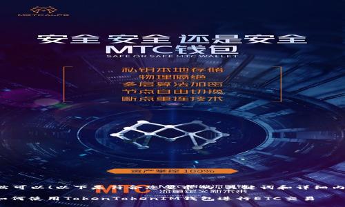 当然可以！以下是符合您要求的、关键词和详细内容。

: 如何使用TokenTokenIM钱包进行ETC交易