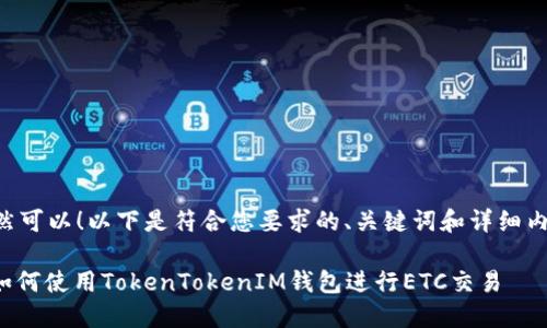 当然可以！以下是符合您要求的、关键词和详细内容。

: 如何使用TokenTokenIM钱包进行ETC交易