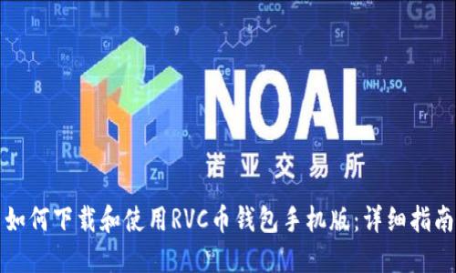 如何下载和使用RVC币钱包手机版：详细指南