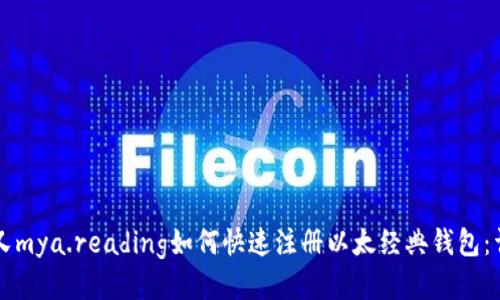 mata 又mya.reading如何快速注册以太经典钱包：详细指南