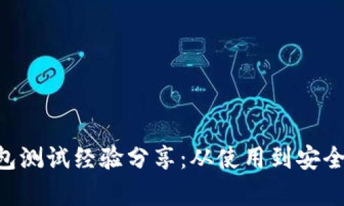 BTS网页钱包测试经验分享：从使用到安全性全面解析