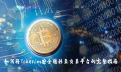 如何将Tokenim安全转移至交易平台的完整指南