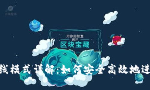 Tokenim离线模式详解：如何安全高效地进行加密交易