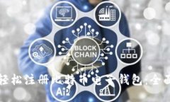 如何轻松注册比特币电子钱包：全面指南