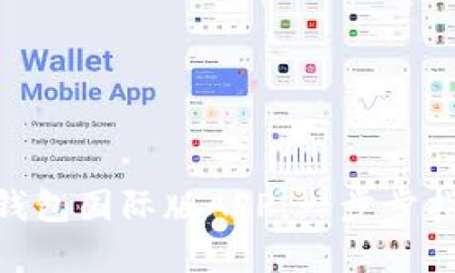 如何下载Tokenim钱包国际版APP：一步步指南与用户体验分析