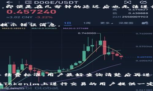   Tokenim撤回提现的可能性及相关流程解析 / 

 guanjianci Tokenim, 撤回提现, 加密货币, 数字资产 /guanjianci 

在数字货币日益普及的今天，越来越多的用户选择在各种加密货币交易平台上进行交易。其中，Tokenim作为一个备受关注的交易平台，吸引了不少用户的目光。然而，当用户在Tokenim上进行提现操作后，是否可以撤回提现？这个问题引发了许多用户的关注和讨论。本文将围绕这个话题，深入探讨Tokenim的提现撤回流程、可能性及其影响，帮助用户更好地理解在Tokenim上的资金管理。

Tokenim平台提现的基本流程
要讨论Tokenim是否可以撤回提现，首先需要了解其提现的基本流程。一般来说，Tokenim的提现流程涉及几个关键步骤：
1. **账户验证**：用户在Tokenim上提现之前，必须完成账户的身份验证。这通常包括提供身份证明以及其他相关信息，以确保账户安全。
2. **提现申请**：用户通过平台界面提交提现申请。在这个过程中，用户需要选择提现金额、提现方式（如提现到钱包地址等）并确认相关信息。
3. **等待审核**：Tokenim会对用户的提现申请进行审核，通常需要一段时间。这个时间根据平台的规则和当前的工作负载可能有所不同。
4. **完成提现**：一旦审核通过，Tokenim会将相应的资金转移到用户指定的钱包地址。一旦资金转出，通常就无法撤回该笔提现。
该流程的每个步骤都需要用户谨慎操作，确保一切信息的准确性，以避免出现不必要的损失。

Tokenim撤回提现的可能性
关于Tokenim能否撤回提现的关键问题在于，提现操作完成后的资金状态。如果提现已经完成并且资金已经转出，那么一般情况下，是无法再进行撤回操作的。
如果用户在提现申请提交后，尚未完成审核流程，那么在这一阶段，用户是有可能对提现申请进行撤回的。这通常涉及以下几个方面：
1. **时间因素**：用户在提交提现申请后的短时间内，可以联系Tokenim客服，询问是否能够撤回未审核的提现。这个过程的成功率与平台的响应速度、用户的提现状态密切相关。
2. **申诉渠道**：许多交易平台会提供申诉或撤回申请的渠道，Tokenim也不例外。用户在需要撤回提现时，可以通过平台的客服渠道或帮助中心进行咨询。在适当的情况下，客服人员可能会协助用户撤回申请。
3. **提现方式的影响**：某些提现方式（如法币提现）可能相对较难撤回，而使用加密货币进行提现的情况下，虽然直接撤回比较困难，但是用户或许可以通过联系平台，解决相关问题。

撤回提现的操作步骤
若用户尚处于提现审核阶段，并希望撤回提现，可以参考以下步骤进行操作：
1. **及时联系客户服务**：尽快通过Tokenim提供的在线客服、电话客服或邮件联系，告知他们你的提现申请编号及希望撤回的理由。
2. **提供相关信息**：在联系客户服务时，准备好与该笔提现相关的信息，例如账户名、提现金额、提交时间等，以便客服能快速确认你的身份与请求。
3. **耐心等待回应**：上述请求后，需耐心等待客服的反馈，检查邮箱或平台消息，客服可能会要求进一步的信息确认。
4. **确认撤回成功**：一旦客服确认撤回申请成功，及时查看账户状态，确保提现未完成。如果客服未能满足撤回请求，则需考虑下一步行动，比如继续投诉或查询。

相关的问题及解答

1. 提现后多长时间可以撤回？
提现后的撤回时效与平台审查机制密切相关。一般来说，在提交提现申请后，用户应该尽量在数小时内进行撤回请求，毕竟时间越长，审核通过的可能性就越高。一旦钱款已转出，即便是在几分钟的延迟后也无法进行撤回操作。
因此，用户在进行提现操作时如需谨慎，确保此笔交易是必要的，避免在后期带来的不同麻烦。

2. 如果提现失败，如何处理？
在Tokenim上进行提现时，偶尔可能会发生失败的情况。这通常是由于网络问题、账户信息不正确或审查未通过等原因。如果提现失败，用户应尽快查看失败的原因，通常系统会提示错误消息。
如果不清楚原因，用户可以联系Tokenim的客服，询问具体的失败原因并进行相关解决方案的讨论。可尝试重新发起提现，确保信息的清晰无误。

3. 有哪些情况会影响提现申请的审核？
提现申请的审核受到多方面的影响，包括但不限于以下几点：
1. **身份验证问题**：如果用户未通过身份验证，或提供的信息不匹配，提现将被拒绝或延迟。用户应确保在提现前完成所有必要的验证。
2. **合规性检查**：Tokenim会遵循相关的法规和合规性要求，例如反洗钱法。任何可疑的交易都可能会导致提现被暂时冻结，等待进一步的核实。
3. **技术问题**：较为常见的因素是技术问题，包括服务器故障等也会造成提现审核的延迟。用户如遇到此情况，需耐心等待或定期查看平台更新信息。

4. 是否有撤回提现的手续费？
大部分交易平台在提现时不仅可能会收取手续费，同时在进行提现撤回时也可能涉及一定的费用。在Tokenim提现撤回时，用户应提前了解平台的手续费规定。
对于大部分数字资产的交易所来说，手续费通常在一定的限度内，用户应在提现前确认此项费用，以免后续造成不必要的损失。并且不同的提现次数及方式也可能适用不同的手续费标准，用户最好查询清楚后再进行任何操作。

总之，关于Tokenim的提现撤回问题，虽然存在一定的争议和不确定性，但用户在操作上保持谨慎、及时跟进，与客服保持沟通，通常能降低提现相关的风险。希望本文能为那些在Tokenim上进行交易的用户提供一定的指导和帮助。
