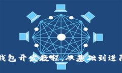 全面解析：BTC钱包开发教程，从基础到进阶的全