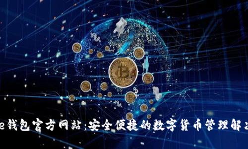 Bitpie钱包官方网站：安全便捷的数字货币管理解决方案