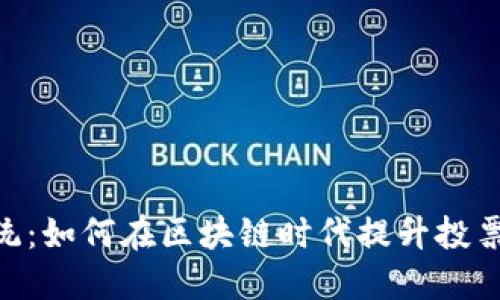 Tokenim提名系统：如何在区块链时代提升投票透明度和参与度