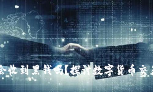 易币付卖出的币会收到黑钱吗？探讨数字货币交易的风险与安全性