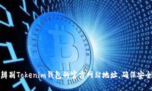 如何辨别Tokenim钱包的官方网站地址，确保安全无忧