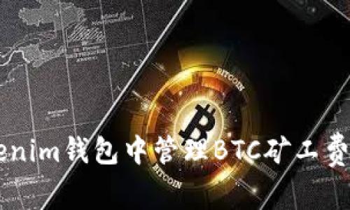 如何在TokenTokenim钱包中管理BTC矿工费？全面指南与技巧