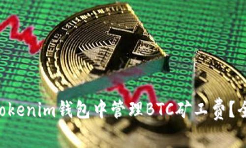 如何在TokenTokenim钱包中管理BTC矿工费？全面指南与技巧