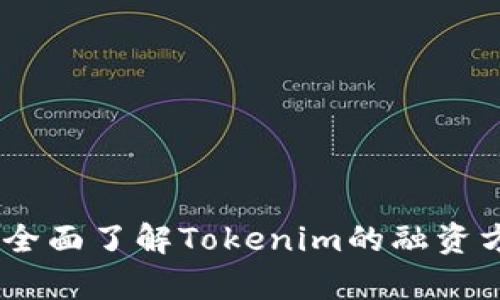 Tokenim ICO：全面了解Tokenim的融资方式和市场前景