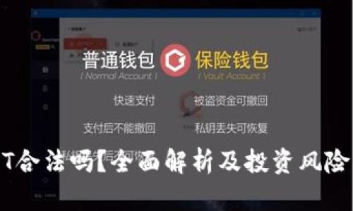 USDT合法吗？全面解析及投资风险指南