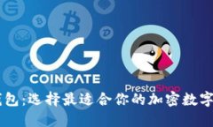 IM钱包与TP钱包：选择最适合你的加密数字资产管