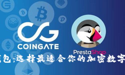 IM钱包与TP钱包：选择最适合你的加密数字资产管理工具