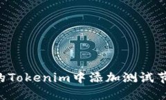 如何在最新的Tokenim中添加测试节点：详细指南