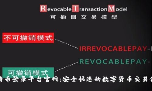 比特币登录平台官网：安全快速的数字货币交易体验