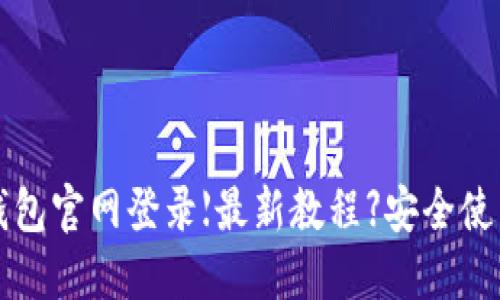 信任钱包官网登录【最新教程】安全使用指南