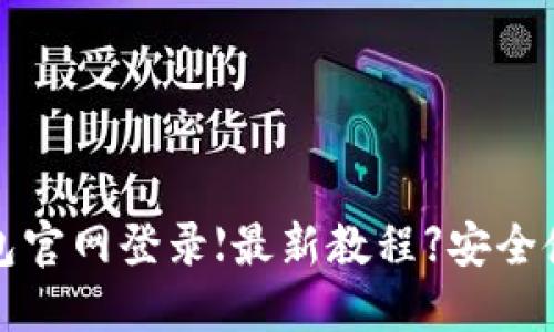 信任钱包官网登录【最新教程】安全使用指南