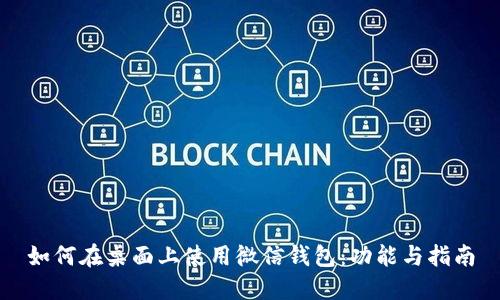 如何在桌面上使用微信钱包：功能与指南