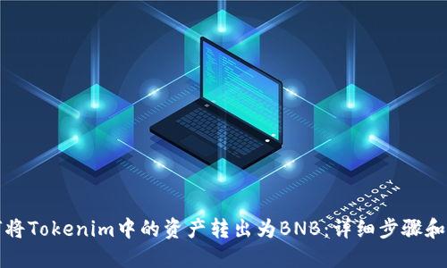 如何将Tokenim中的资产转出为BNB：详细步骤和技巧