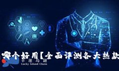 多链钱包哪个好用？全面评测各大热款多链钱包