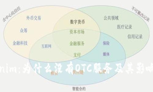 Tokenim：为什么没有OTC服务及其影响分析