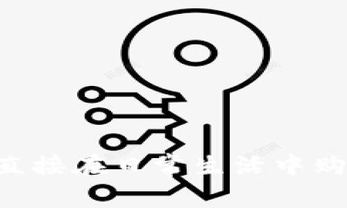 : USDT能直接在日常生活中购买商品吗？