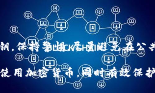   如何查询Tokentokenim钱包地址的所有者信息？ / 
 guanjianci Tokentokenim, 钱包地址, 区块链, 加密货币 /guanjianci 

在加密货币的世界中，各种钱包如Tokentokenim扮演着至关重要的角色。用户通过这些钱包进行交易、存储和管理他们的数字资产。然而，很多朋友会问，使用Tokentokenim的钱包地址，是否可以追溯到其所有者的信息？本文将从多个角度出发，详细解答这一问题，并探讨与之相关的其他疑问。

什么是Tokentokenim钱包？
Tokentokenim钱包是一种加密货币钱包，用户可以通过它来存储、发送和接收各种数字资产。与传统银行账户不同，加密货币钱包的地址通常是公有的，任何人都可以查看其交易历史和余额，但却不能直接查看拥有者的个人信息。Tokentokenim钱包更是通过其便捷的界面和多种功能受到用户的热爱。

钱包地址是否能查到所有者的信息？
在区块链网络中，钱包地址是公开的，任何人都可以在区块链浏览器中查询某个地址的交易记录、余额等信息。然而，这些信息并不包括用户的个人身份。即便你知道一个Tokentokenim钱包地址，你依旧无法得知这个地址背后个人的真实身份，除非这个身份是在区块链上以某种方式公开的（例如，在某些交易所进行KYC认证时）。

区块链技术如何确保隐私性？
区块链技术的设计初衷之一是确保用户的隐私。每个钱包地址都是通过复杂的加密算法生成的，这使得地址与个人身份信息之间没有直接联系。虽然通过交易历史可以分析出某些模式（例如，频繁的交易或交易数量），但这并不代表能直接得知钱包持有人的身份。此外，许多区块链还加入了更多的隐私保护技术（如零知识证明），进一步提升了用户隐私保护的层级。

如何保护自己的钱包地址隐私？
有几个方式可以帮助用户保护自己的钱包地址隐私。首先，避免在公共平台上分享自己的钱包地址。如果必须共享，请确保只分享在特定的信任环境下。其次，可以使用多个钱包地址来管理不同的资产或进行不同的交易，避免一个地址的交易记录被追踪到个人身份。此外，使用支持隐私的加密货币（如Monero或Zcash）也能在一定程度上保护交易隐私。

结论
虽然Tokentokenim钱包地址本身是公开的，任何人都可以查询其交易记录和余额，但借助区块链的设计原则，用户身份信息却得以被很好地保护。通过了解区块链的运作方式及其隐私保护机制，用户可以更安全、放心地使用加密货币钱包。在享受便捷交易的同时，保持对个人信息的保护。

可能相关的问题

1. 如何知道某个钱包地址的交易历史？
要查询某个Tokentokenim钱包地址的交易历史，可以使用区块链浏览器工具。用户只需输入钱包地址，即可看到该地址的所有交易记录及其相关信息。绝大部分区块链都有官方或社区维护的浏览器网站，提供查询服务。这些工具通常能提供钱包地址的总余额、具体的交易时间、交易额、交易状态等信息。

查询步骤如下：
ul
    li打开区块链浏览器网站，例如区块链信息查询网站（如Etherscan、BscScan等）/li
    li在搜索框中输入Tokentokenim钱包地址/li
    li点击搜索，系统将显示相关的交易历史信息/li
    li用户可以查看每笔交易的详细信息，包括交易金额、手续费、时间戳等/li
/ul

需要注意的是，虽然交易记录是公开透明的，但这并不意味着可以轻易识别交易各方。由于大多数人使用的钱包地址与真实身份之间没有直接关联，通常很难通过交易记录了解某个钱包地址的所有者身份。

2. 钱包地址的隐私保护措施有哪些？
保护钱包地址的隐私是每个加密货币用户都应该重视的问题。虽然区块链的透明性极大地方便了资金的追踪和信息的共享，但同时也可能暴露用户的交易信息和身份。以下是一些隐私保护措施：

ul
    listrong使用不同的钱包地址：/strong建议用户经常更换钱包地址，每次进行新的交易时尽量使用新的地址，这样可以降低地址被关联的风险。/li
    listrong利用混淆服务：/strong使用混淆工具（如CoinJoin）可以帮助用户将不同地址的交易混合，增加追踪的复杂性。/li
    listrong考虑使用隐私币：/strong一些加密货币如Monero、Dash或Zcash，内置了隐私保护机制，能有效隐藏交易发送者和接收者的身份及交易金额。/li
/ul

通过采用这些隐私保护措施，用户可以有效降低自身钱包地址被追踪的风险，从而保护自己的财产安全和个人隐私。

3. 钱包地址是否可以被黑客攻击？
虽然钱包地址本身在区块链技术中是安全的，但，这并不意味着它们不会受到黑客攻击。加密货币钱包的安全性主要取决于用户的操作和设备安全。黑客通常通过以下方式来攻击钱包地址：

ul
    listrong通过网络钓鱼攻击：/strong黑客可能会伪装成真正的服务提供商，诱导用户输入私钥或者助记词，从而获得用户的钱包控制权。/li
    listrong恶意软件：/strong某些恶意软件会感染用户的计算机或移动设备，窃取存储在设备上的私钥信息，进而控制钱包。/li
    listrong不当的保管措施：/strong如果用户在不安全的条件下保管私钥或助记词，容易被他人获取，导致钱包被盗。/li
/ul

综上可见，虽然钱包地址本身是安全的，但用户仍需增强自身的安全意识，采取有效措施保护资产安全，如使用硬件钱包、启用双重身份验证、定期检测设备安全等。

4. 如何选择安全的加密钱包？
选择一个安全可靠的加密钱包是保护数字资产的第一步。用户可以参考以下几个方面来选择合适的加密钱包：

ul
    listrong钱包类型：/strong根据使用习惯选择热钱包（在线钱包）还是冷钱包（离线钱包）。热钱包便捷，但风险相对较高；冷钱包相对安全，但不够方便。/li
    listrong支持多种币种：/strong选择一个支持多种加密货币的钱包，可以更好地管理自己的资产。/li
    listrong安全性：/strong确认钱包开发方是否有良好的安全记录，是否经过外部审计。建议选择知名钱包并查看用户评价。/li
    listrong用户体验：/strong使用界面是否友好、功能是否完善等也是选择钱包时需要考虑的因素。/li
/ul

为了进一步增强安全性，用户在选择钱包时应尽量选择那些提供二次验证机制的，以及定期更新版本以修复已知漏洞的品牌。同时，及时修改钱包密码，备份助记词和私钥，保持警惕，尽量避免在公共网络下使用钱包等都是提升安全性的重要措施。

总之，Tokentokenim钱包地址是否能查到某个人的所有者信息，这主要取决于区块链的设计和技术原理。通过深入理解区块链技术及其隐私保护方法，用户可以流畅地使用加密货币，同时有效保护自身信息安全。