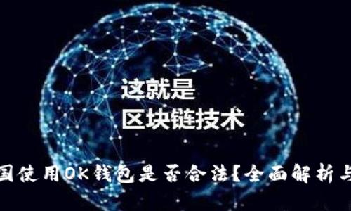 在中国使用OK钱包是否合法？全面解析与解读