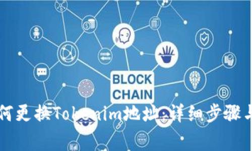 ### 如何更换Tokenim地址：详细步骤与注意事项