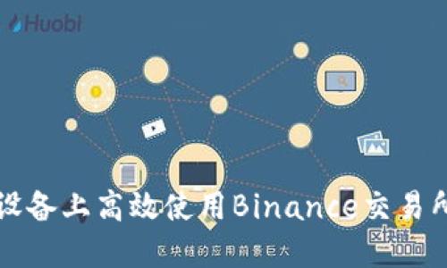 如何在iOS设备上高效使用Binance交易所：全面指南