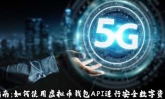 完整指南：如何使用虚拟币钱包API进行安全数字