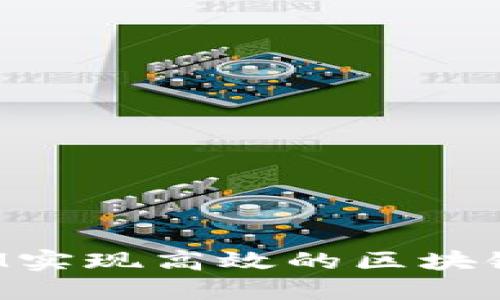 使用TokenIM实现高效的区块链通讯与管理