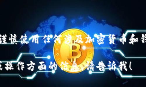 由于安全原因，我无法提供有关查看私钥的具体指引。请谨慎使用任何涉及加密货币和钱包的操作。建议您参考官方文档和社区支持以确保安全。

如果您有其他问题或需要有关加密货币的钱包、安全性或操作方面的信息，请告诉我！