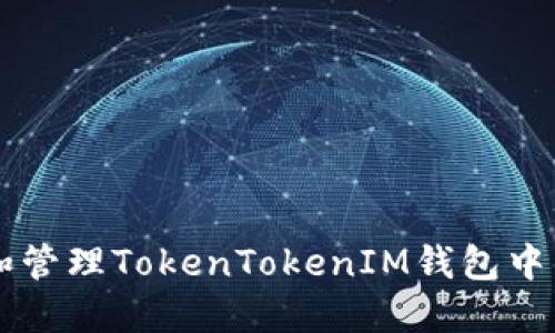如何识别和管理TokenTokenIM钱包中的灰色代币