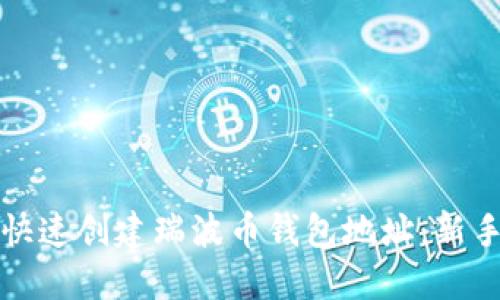 如何快速创建瑞波币钱包地址：新手指南