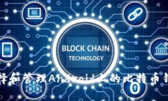 如何选择和管理Android上的比特币钱包地址