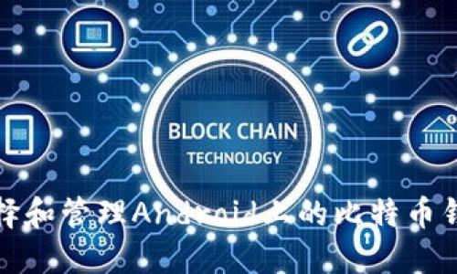 如何选择和管理Android上的比特币钱包地址