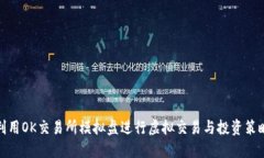 如何利用OK交易所模拟盘进行虚拟交易与投资策略