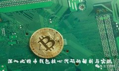 深入比特币钱包核心代码的解析与实现