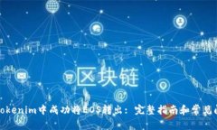 如何在Tokenim中成功将EOS转出: 完整指南和常见问