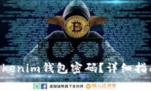 如何找回Tokentokenim钱包密码？详细指南与常见问题解答