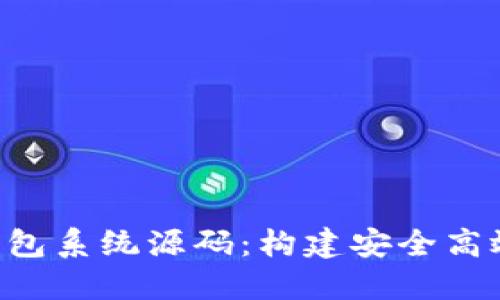 探索TokenTokenIM钱包系统源码：构建安全高效的数字资产管理平台