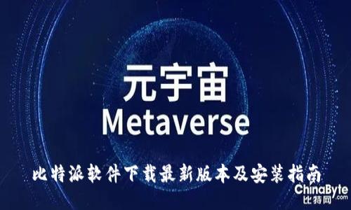比特派软件下载最新版本及安装指南