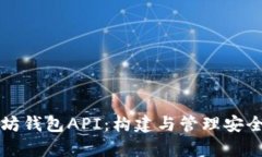 全面解析以太坊钱包API：构建与管理安全的以太