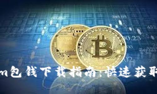 Tokenim包钱下载指南：快速获取与使用