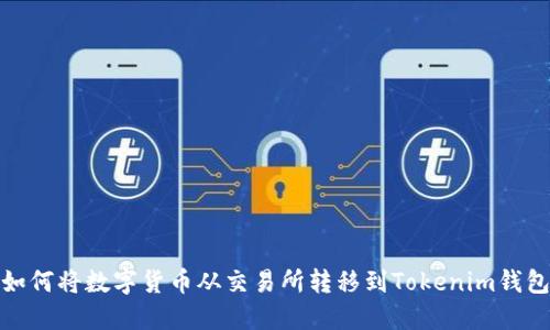 如何将数字货币从交易所转移到Tokenim钱包